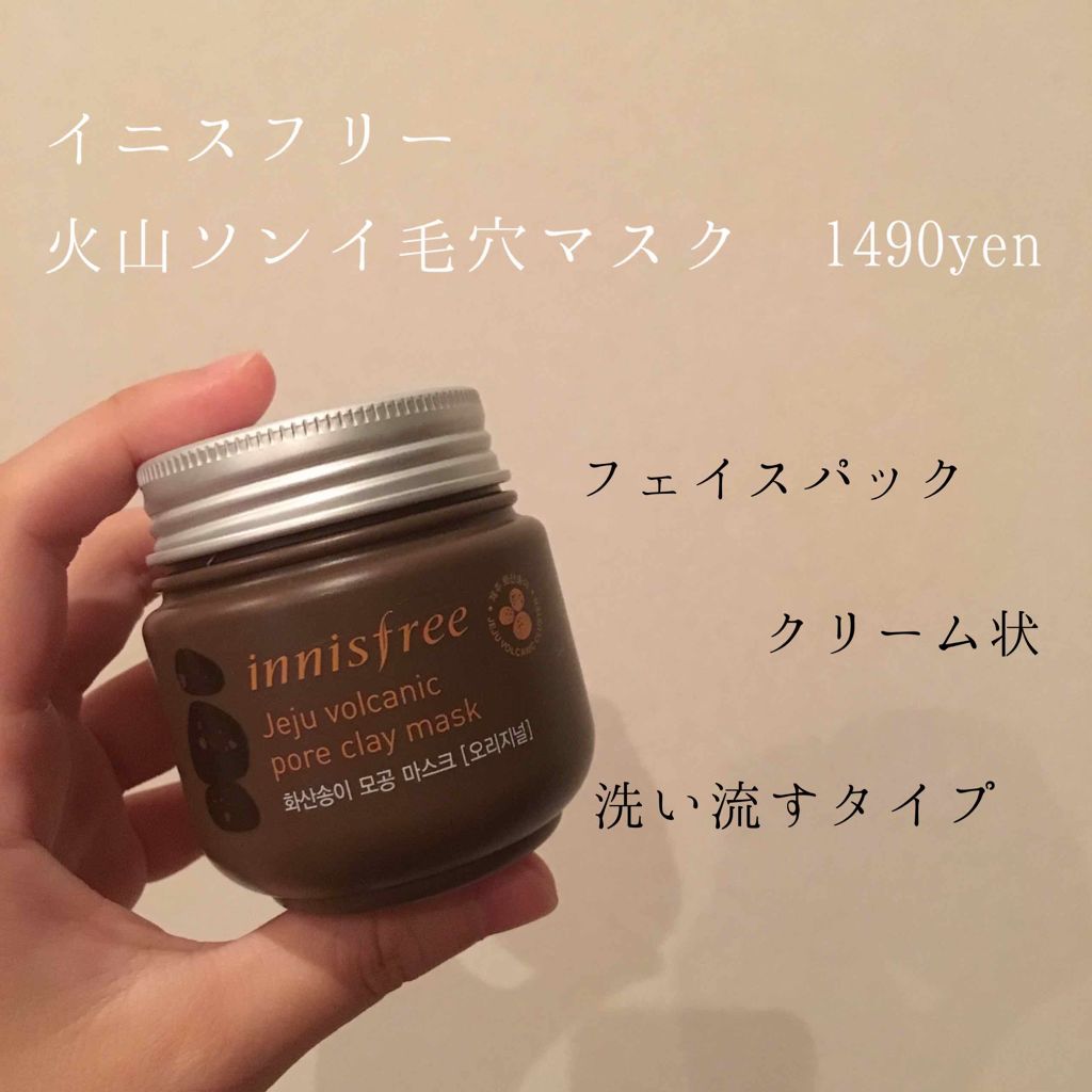 スーパーヴォルカニック ポアクレイマスク/innisfree/洗い流すパック・マスクを使ったクチコミ(1枚目)