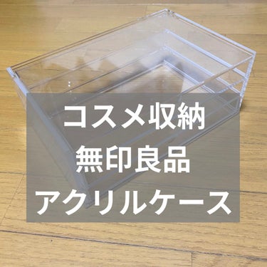 自由自在 積み重ねボックス/DAISO/その他を使ったクチコミ（1枚目）