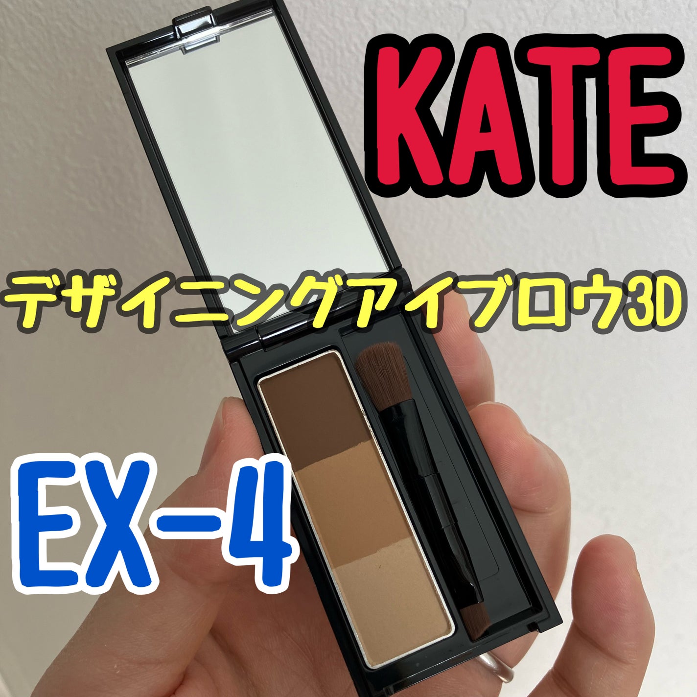 ケイト デザイニングアイブロウ3D/KATE/パウダーアイブロウを使ったクチコミ(1枚目)
