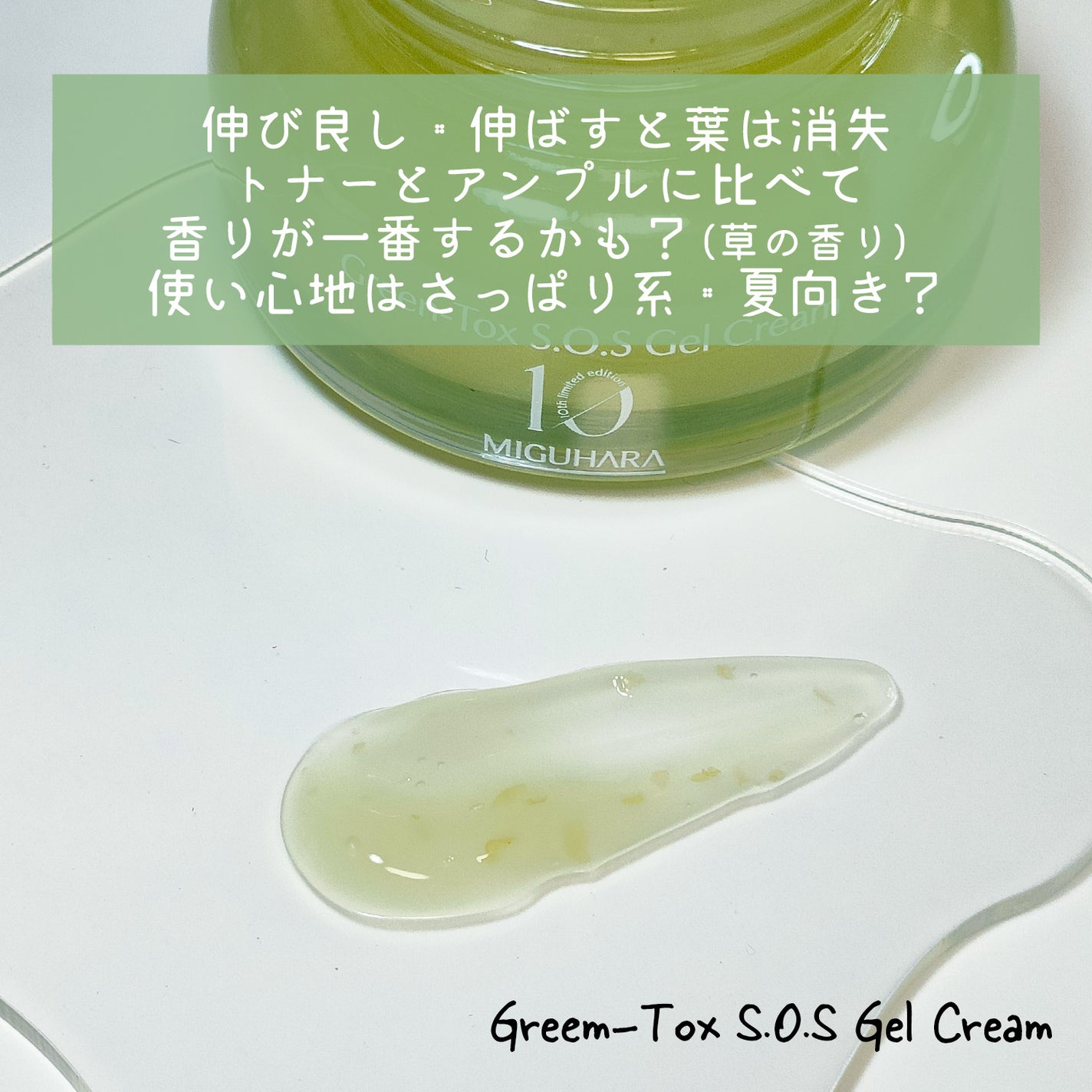 あめの on LIPS 「MIGUHARAGreen-ToxS.O.SGelCreamス..」(3枚目)