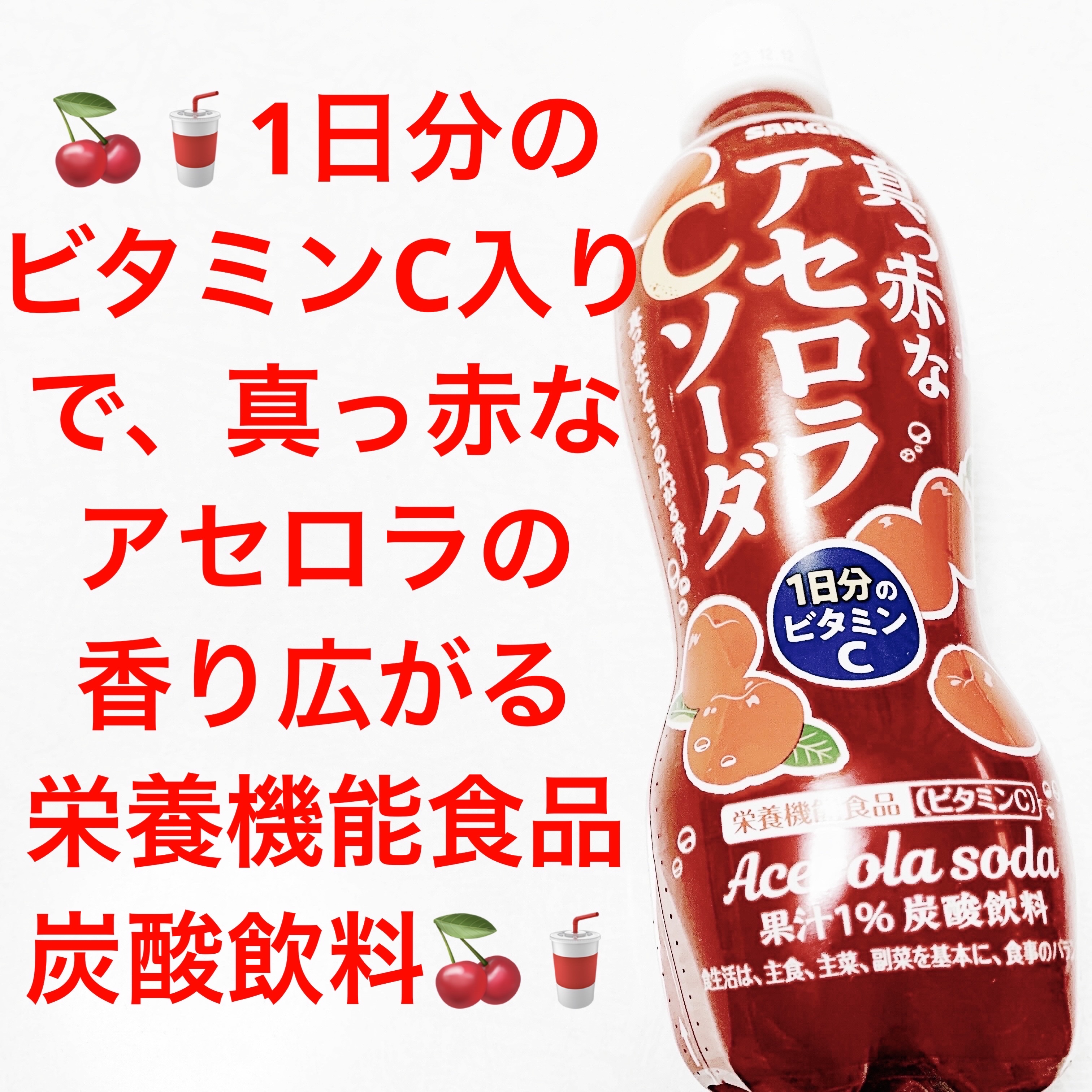 真っ赤なアセロラソーダ/サンガリア/ドリンクを使ったクチコミ（1枚目）