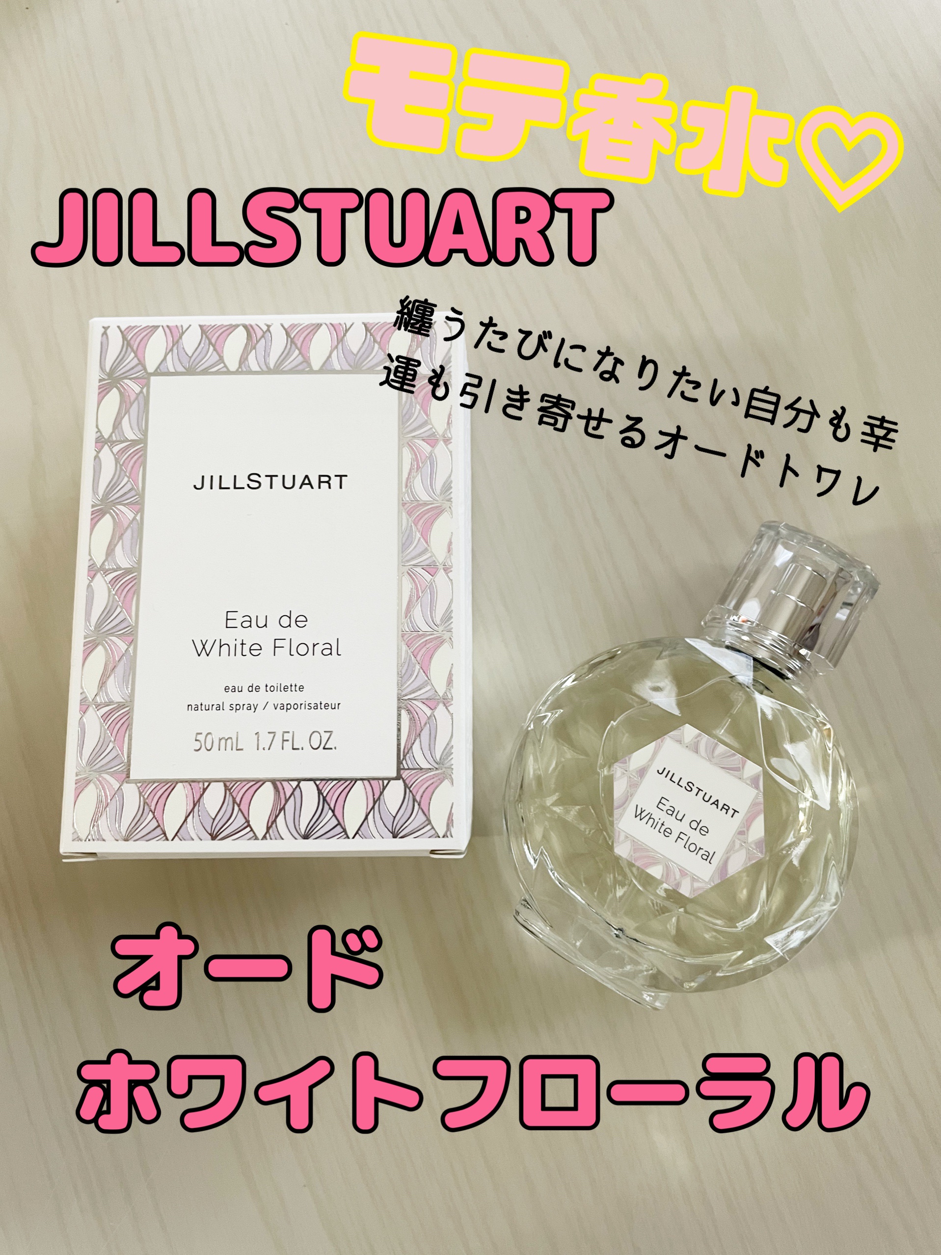 ジルスチュアート オード ホワイトフローラル/JILL STUART/香水(レディース)を使ったクチコミ（1枚目）