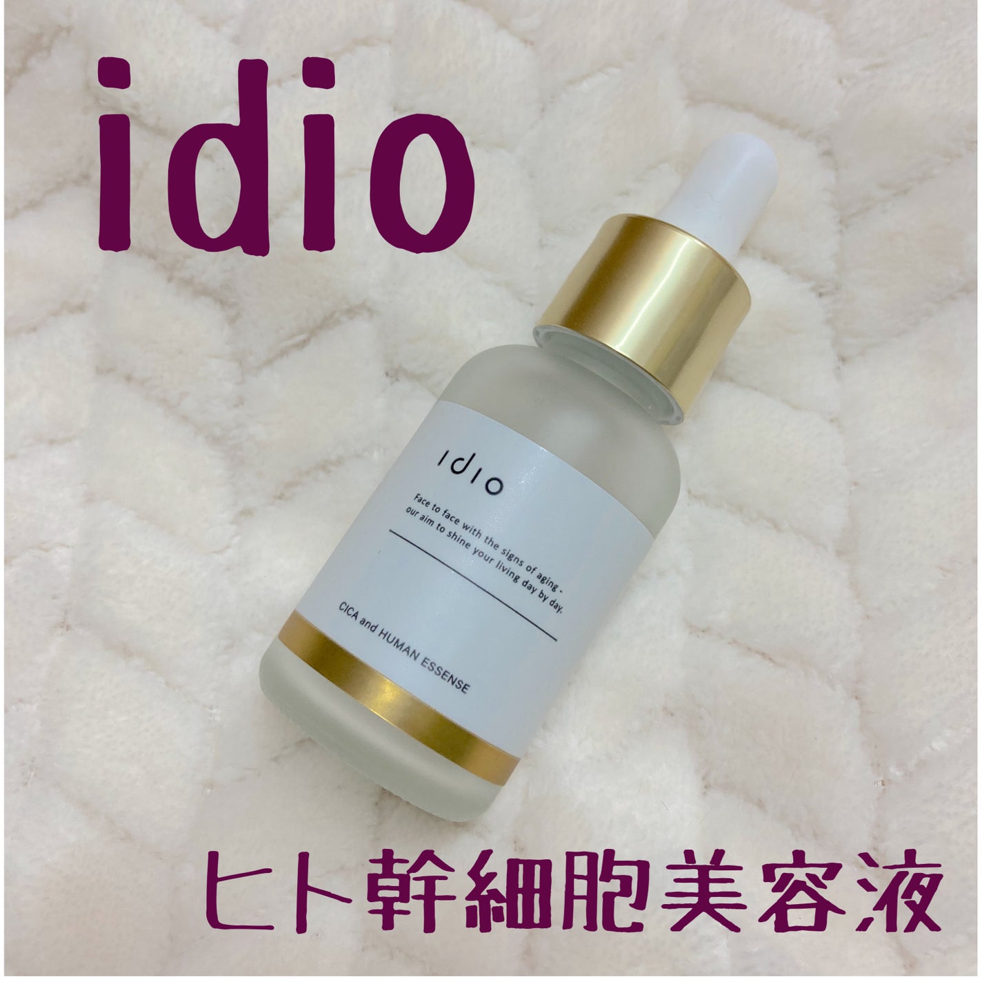 ヒト幹細胞美容液/idio/美容液を使ったクチコミ(1枚目)