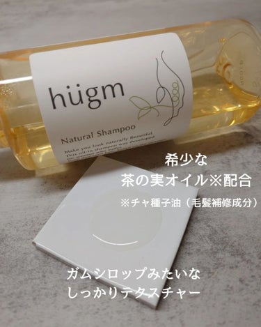 hugmナチュラルシャンプー/hugm/シャンプー・コンディショナーを使ったクチコミ（2枚目）