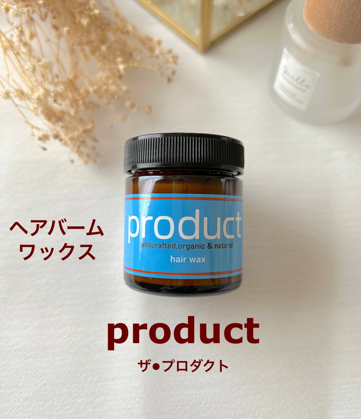 ヘアワックス/ザ・プロダクト/ヘアワックス・クリームを使ったクチコミ(1枚目)