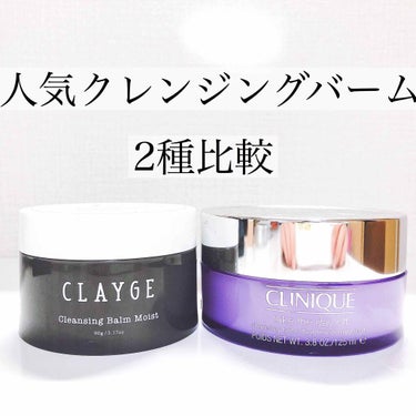 ✔️CLAYGE クレンジングバーム モイスト
✔️CLINIQUE テイク ザ デイ オフ クレンジング バーム

今人気のクレンジングバーム💆‍♀️
プチプラのCLAYGEと
デパコスのCLINIQ