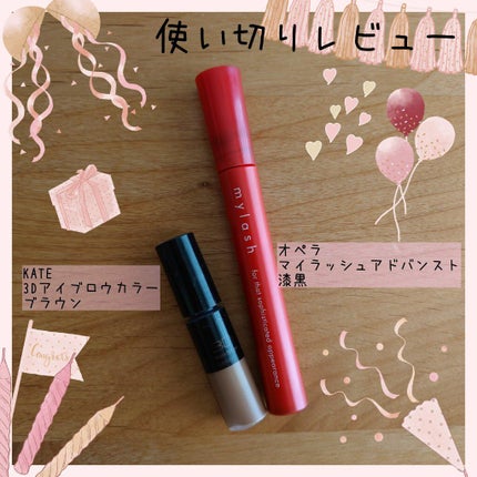 オペラ マイラッシュ アドバンスト/OPERA/マスカラを使ったクチコミ(1枚目)