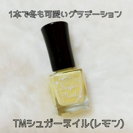 シュガーネイル(爪化粧料)/TM/マニキュアを使ったクチコミ(1枚目)