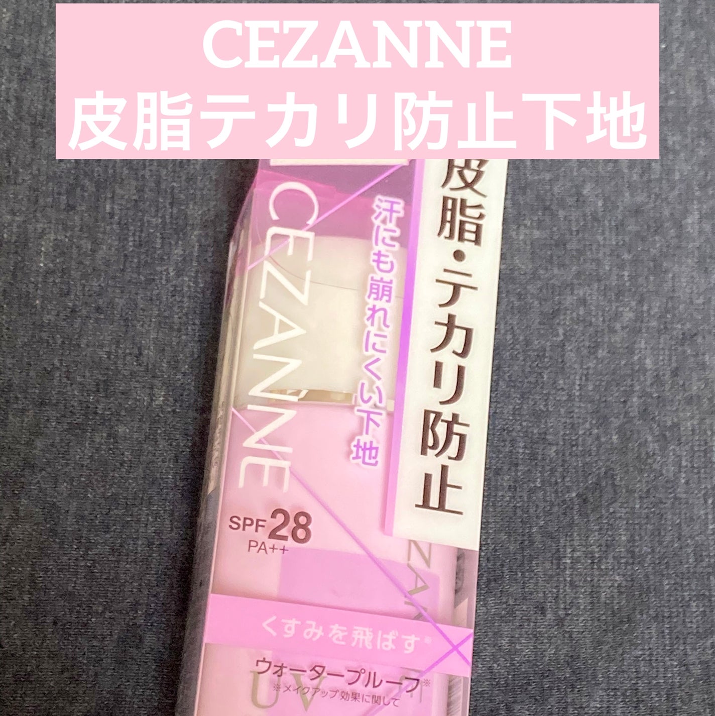 皮脂テカリ防止下地/CEZANNE/化粧下地を使ったクチコミ(1枚目)