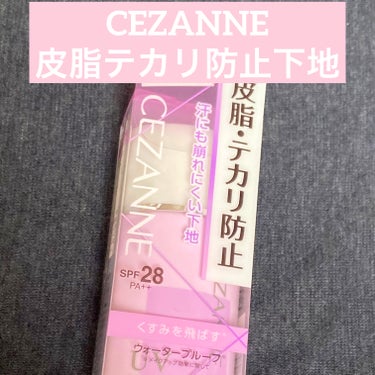 皮脂テカリ防止下地/CEZANNE/化粧下地を使ったクチコミ（1枚目）