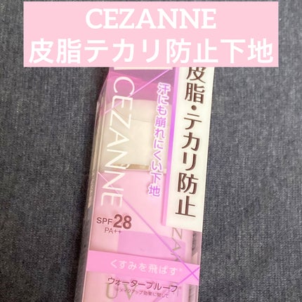 皮脂テカリ防止下地/CEZANNE/化粧下地を使ったクチコミ(1枚目)