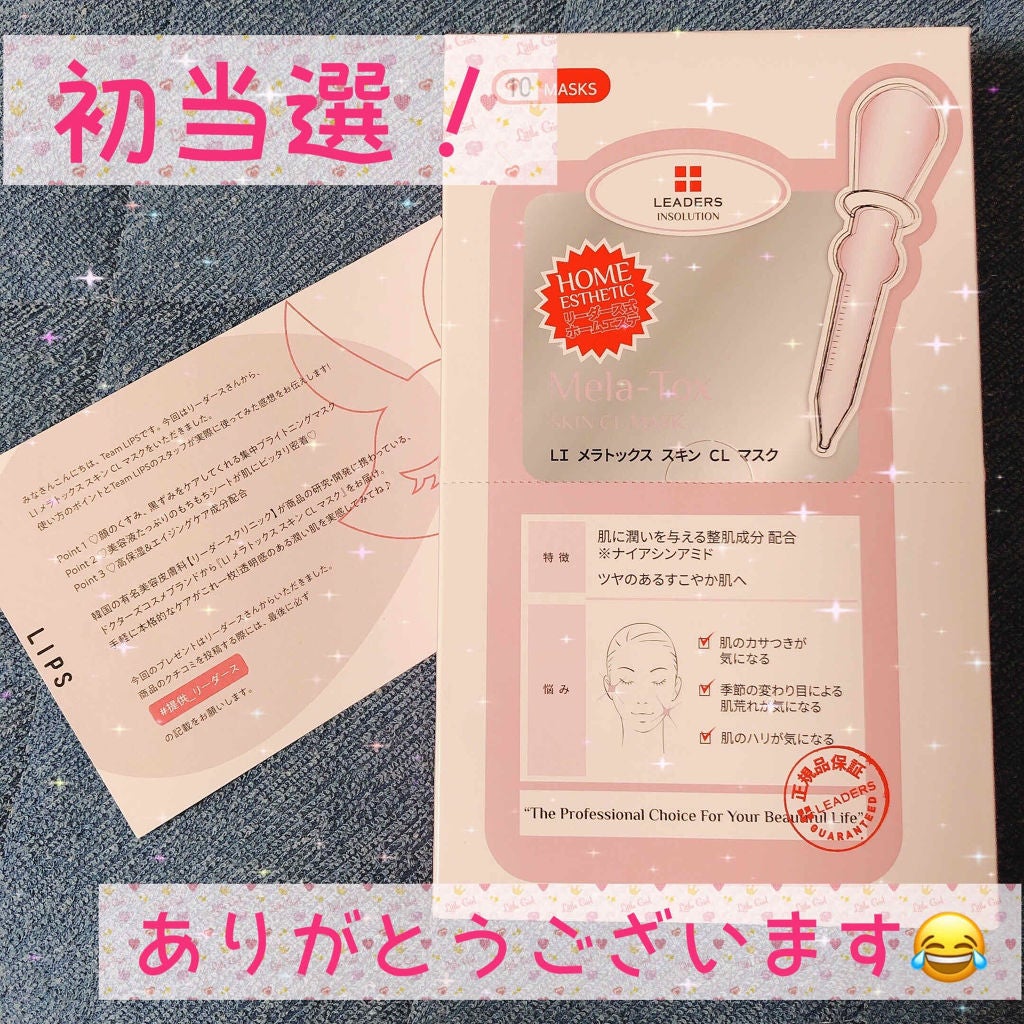 メラトックス スキン クリニック マスク/LEADERS/シートマスク・パックを使ったクチコミ(1枚目)
