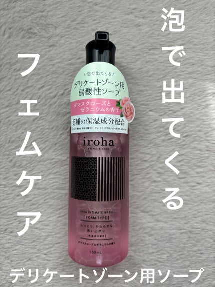 イロハ インティメートウォッシュ フォームタイプ  ベルガモットとビターオレンジの香り/iroha INTIMATE CARE/デリケートゾーンケアを使ったクチコミ(1枚目)