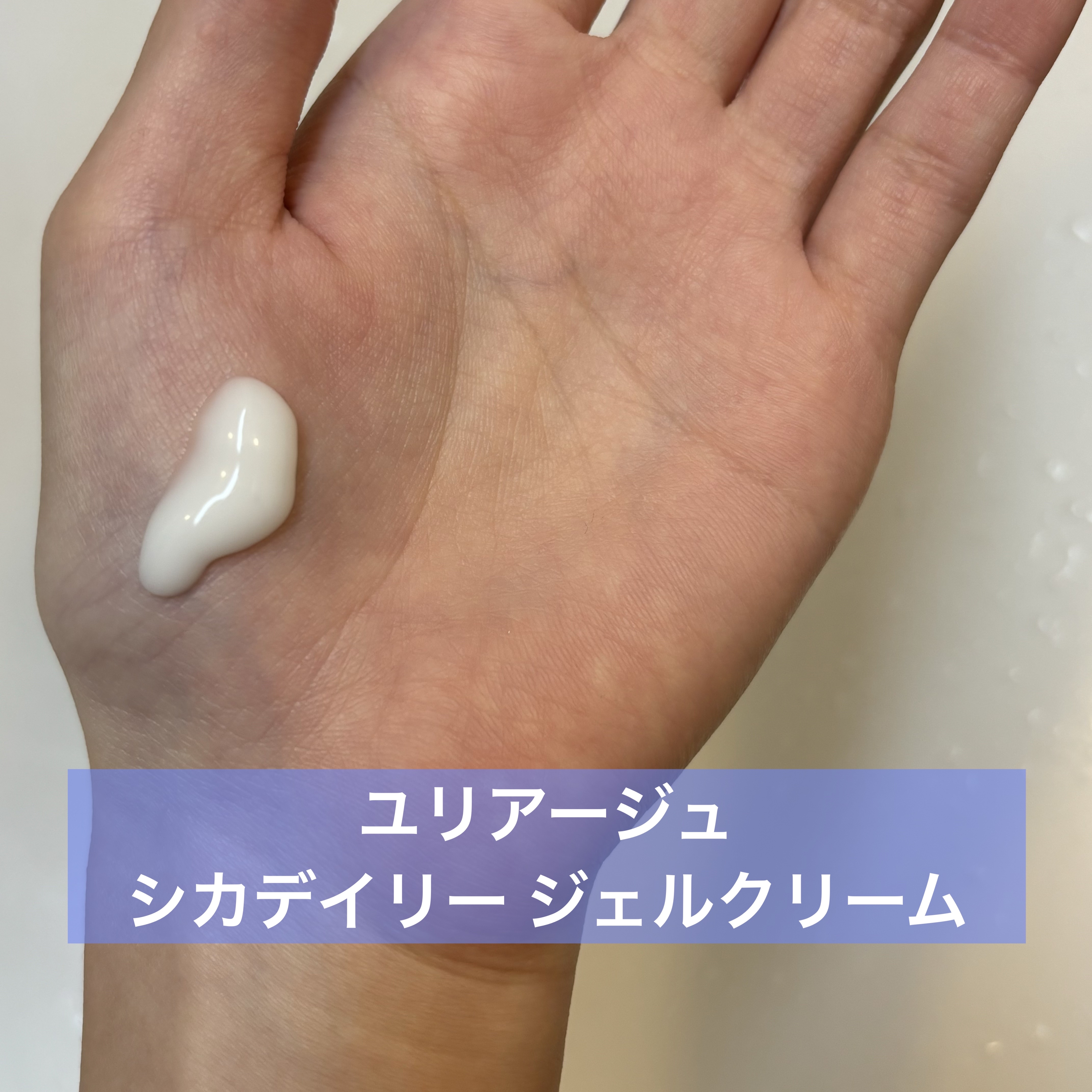 シカデイリー ジェルクリーム/ユリアージュ/フェイスクリームを使ったクチコミ（2枚目）