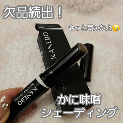 シャドウオンフェース/KANEBO/シェーディングを使ったクチコミ(1枚目)