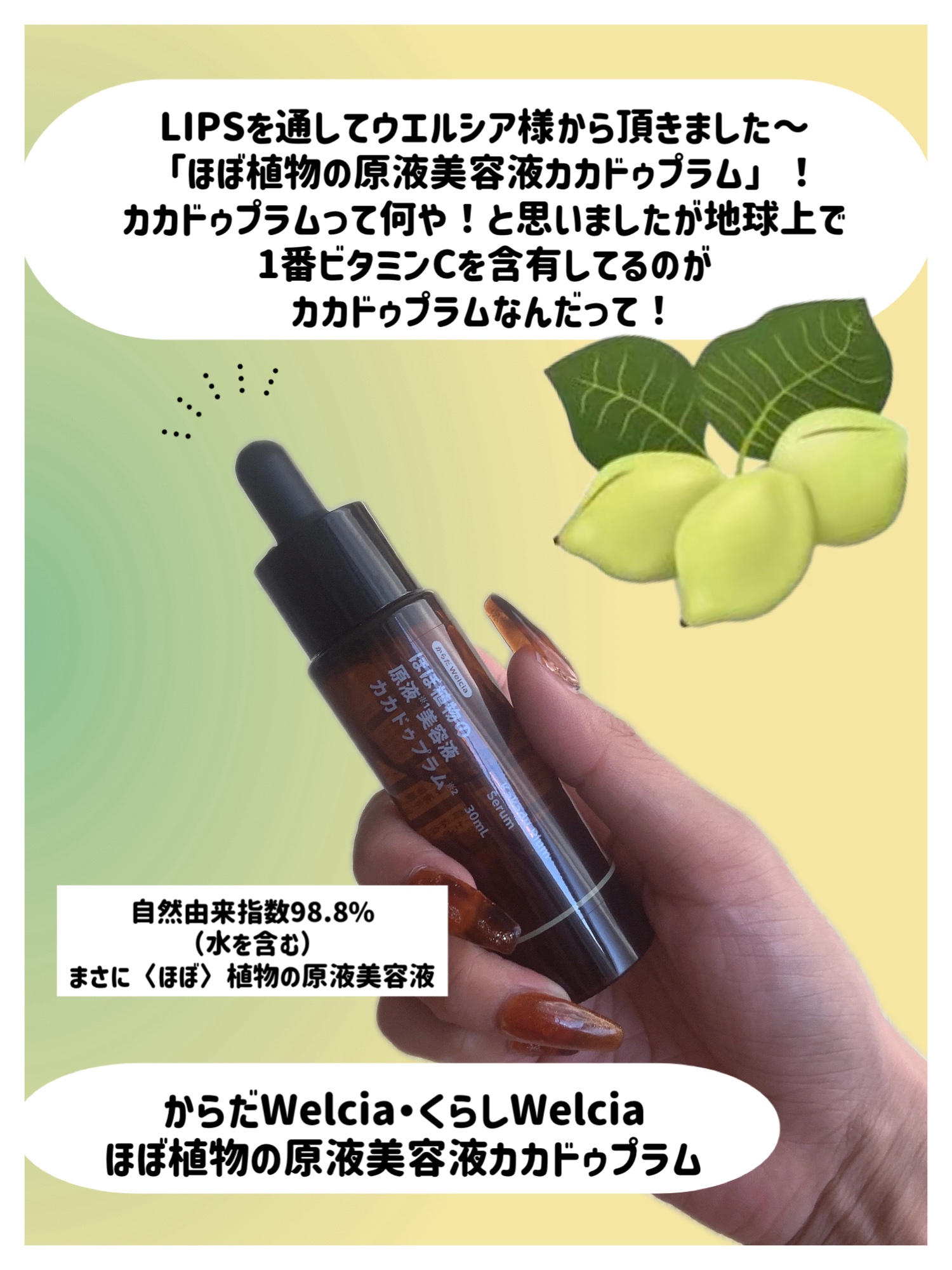 ほぼ植物の原液美容液カカドゥプラム/からだWelcia・くらしWelcia/美容液を使ったクチコミ（2枚目）