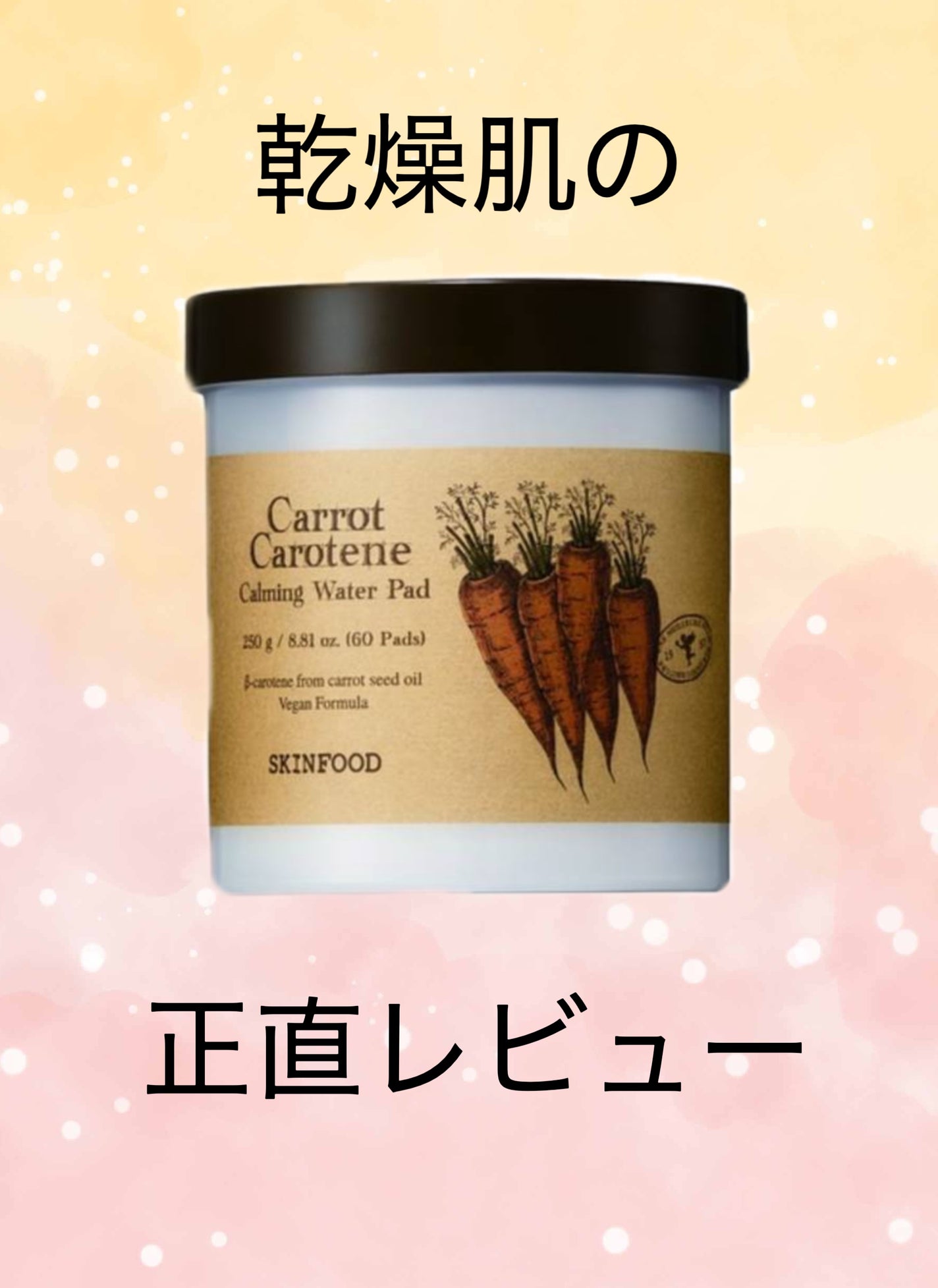 キャロットカロテン カーミングウォーターパッド/SKINFOOD/トナーパッドを使ったクチコミ(1枚目)