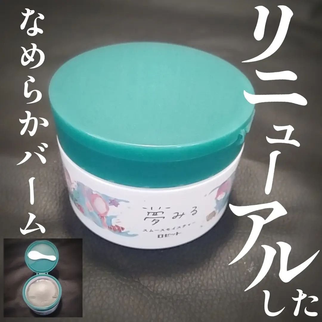 夢みるバーム 海泥スムースモイスチャー/ロゼット/クレンジングバームを使ったクチコミ(1枚目)