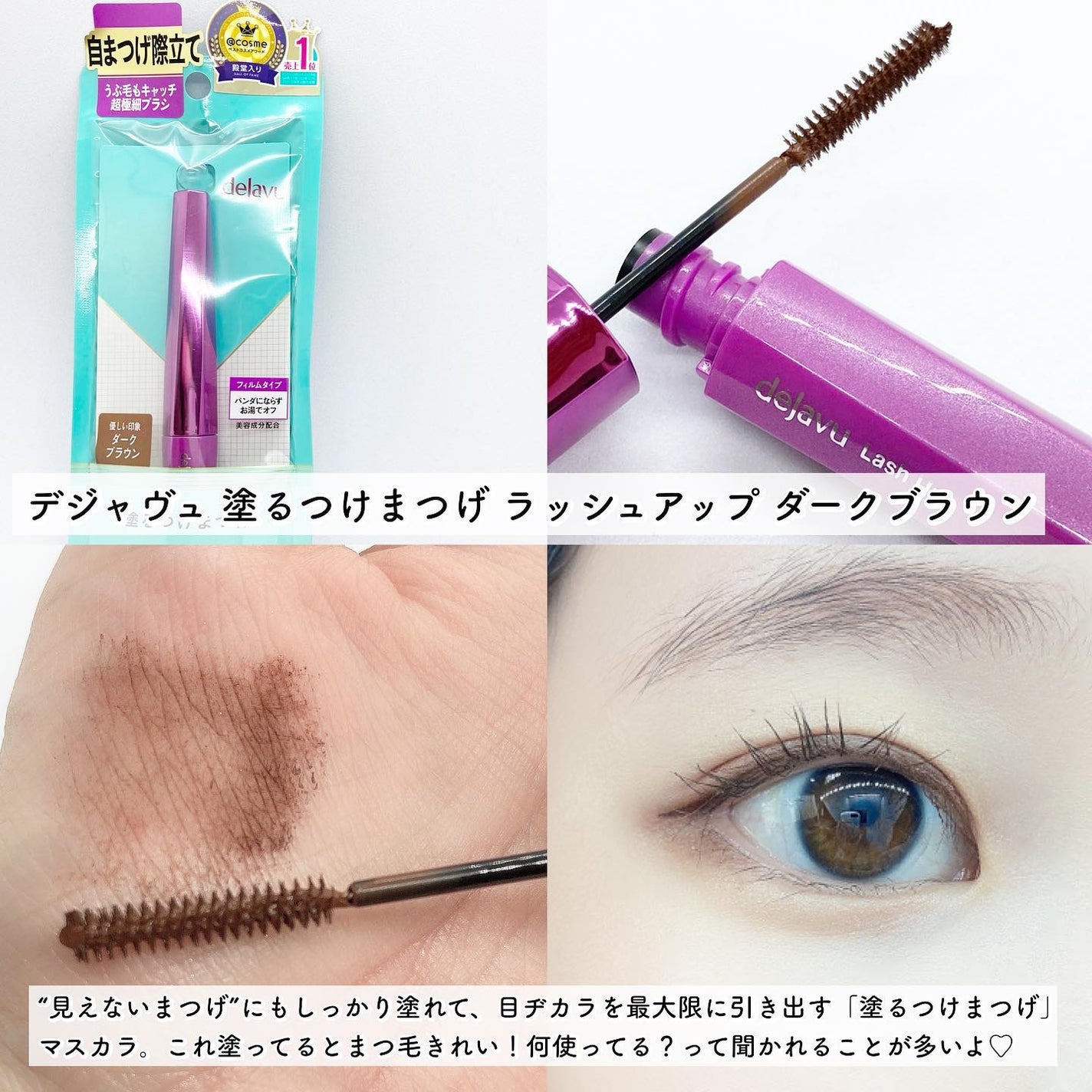 「塗るつけまつげ」自まつげ際立てタイプ/デジャヴュ/マスカラを使ったクチコミ(2枚目)