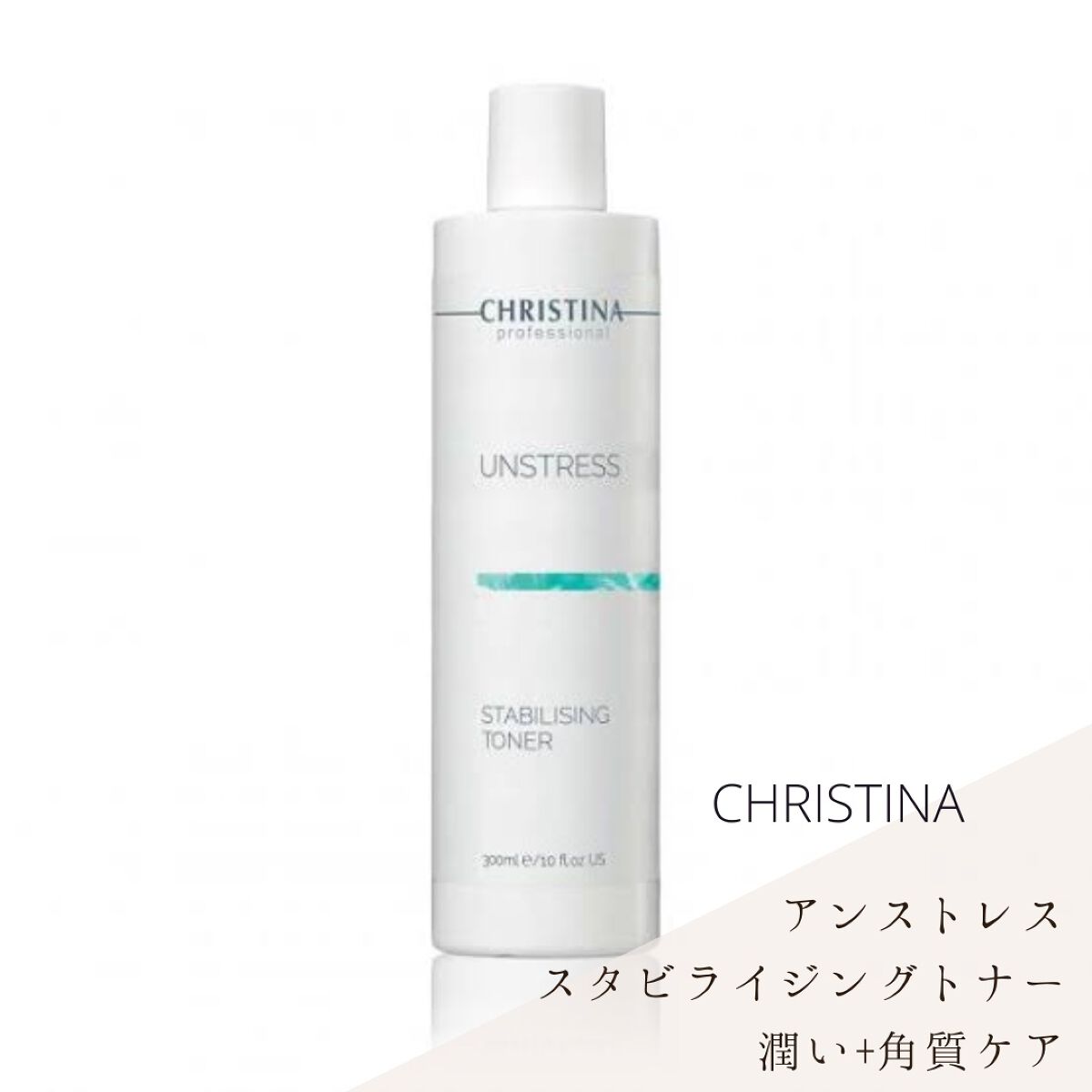 【クリスティーナ】アンストレス　スタビライジングトナー 化粧水 くすみ