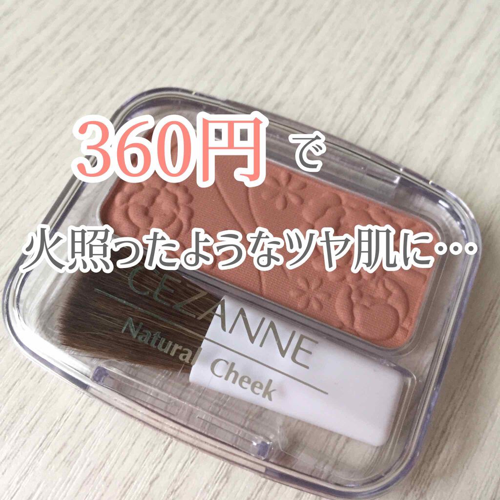 ナチュラル チークN/CEZANNE/パウダーチークを使ったクチコミ（1枚目）