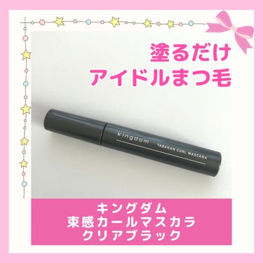 キングダム
束感カールマスカラ
クリアブラック
¥1,760

✼••┈┈••✼••┈┈••✼••┈┈••✼••┈┈••✼

塗るだけ簡単　束感まつ毛！

朝の仕上がりが夜まで続く✨

✼••┈┈••✼••┈┈••✼••┈┈••✼••┈┈••✼

このマスカラ大好きです。

10代の頃、雑誌で見た束感まつ毛メイクに憧れて
ピンセットで再現しようとがんばっていました。
でもダマっぽく見えたり、
根本から毛先まできれいに束にできなかったり…

それが今や塗るだけで
簡単にあのまつ毛が手に入る…！
テクニックなんていりません。
コスメの進化、ありがたい！

コーム(細かい方)で塗った後
コイル(粗い方)でとかすだけ。
コームで塗った時点で
ある程度の束感が出るので、
コイルを使うかは気分や好みで。

カールキープ力もめちゃくちゃ高い！
朝の仕上がりが夜まで続きます。

画像3枚目は
朝塗りたてと、12時間後の比較。
ほぼ下がってません。束感もきれい。

その他の特徴はこんな感じ↓

✳️ウォータープルーフ&スマッジプルーフ
      水と皮脂に強い！

✳️まつ毛を保湿・補修する美容液成分(保湿成分)配合


マスカラリムーバーは必須。
デイリーにはお湯落ちマスカラを使いたいので
こちらはお出かけの時、テンション上げたい時用。

やっぱりまつ毛が上がってると
テンションも上がります。

他の色も購入予定。
別の束感マスカラ(ラッシュガーディアン等)も
いろいろ試してみようと思います✨


＊画像・動画はiPhoneノーマルカメラ&自然光
＊12時間後の画像のみ室内灯&色味調整あり
＊明るさ調整あり
＊周りのぼかし以外に加工なし


 #わたしの推しマスカラ の画像 その0