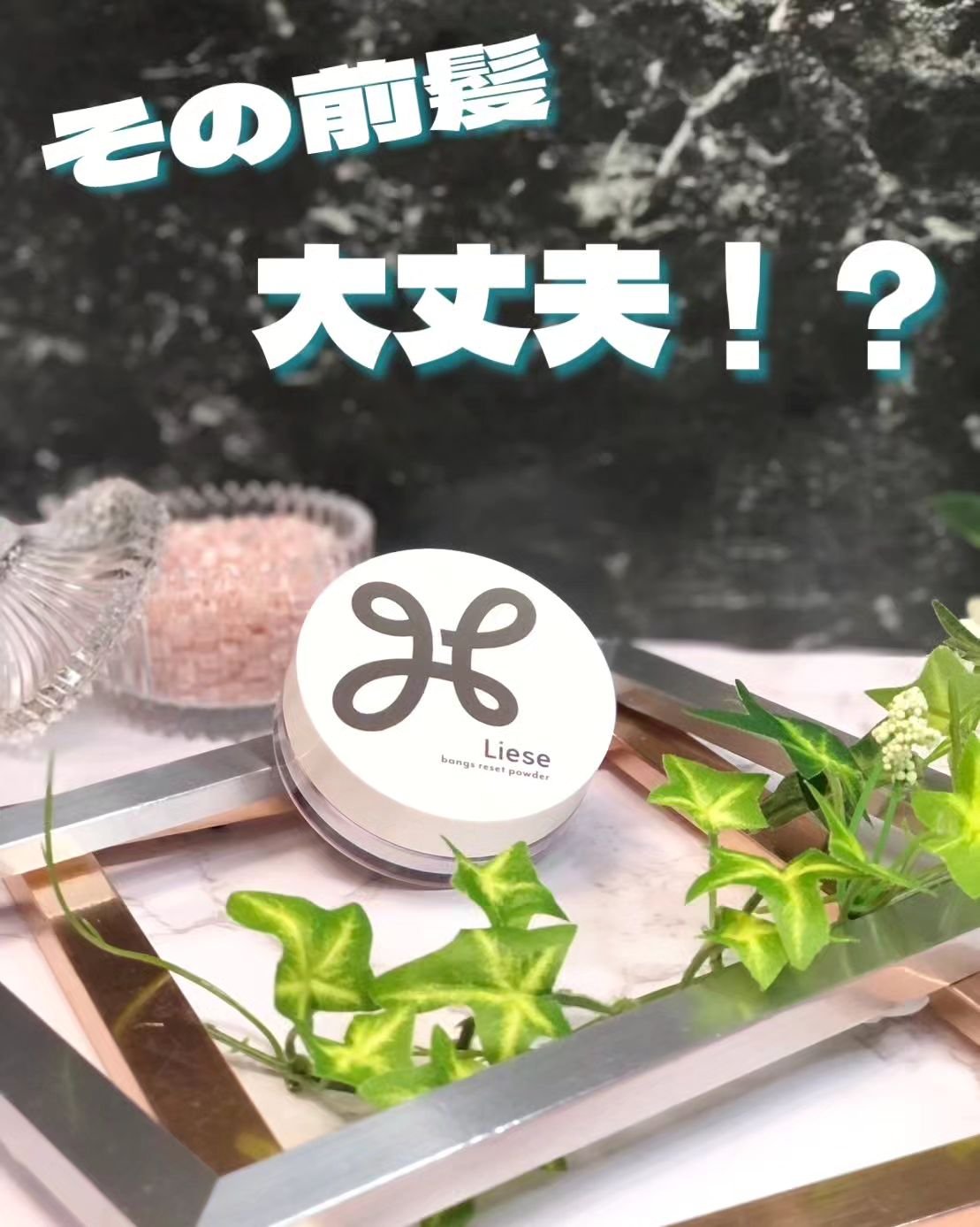 前髪リセットパウダー/リーゼ/その他スタイリングを使ったクチコミ（1枚目）