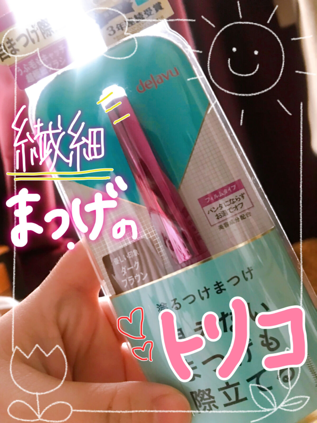 \ 繊細まつげ🌈の虜...✨ /

☑️デジャヴュ「塗るつけまつげ」自まつげ際立てタイプダークブラウン

デジャヴさんから「塗るつけまつげ」自まつげ際立てタイプのダークブラウンのお色を頂きました💗

以前ブラックを頂いて、その繊細ロング