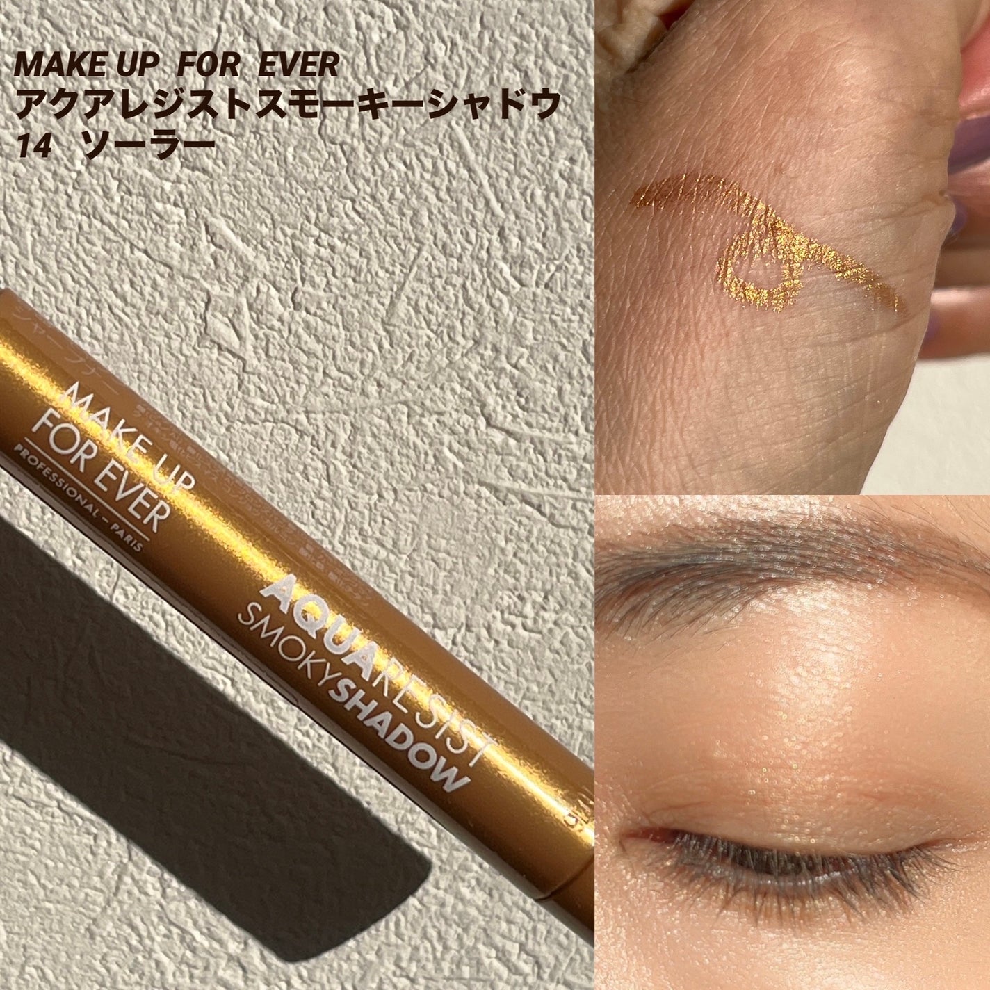 アクアレジスト スモーキーシャドウ/MAKE UP FOR EVER/スティックアイシャドウを使ったクチコミ(1枚目)