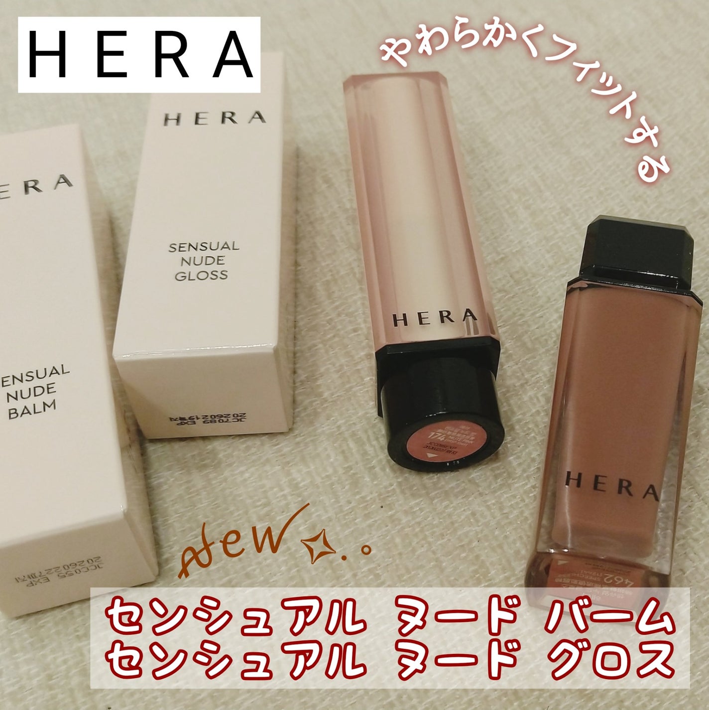 センシュアルヌードグロス/HERA/リップグロスを使ったクチコミ(1枚目)