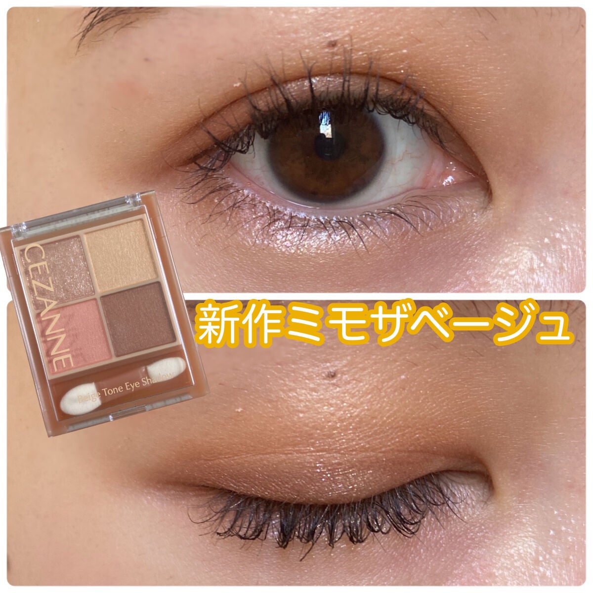 ベージュトーンアイシャドウ/CEZANNE/アイシャドウパレットを使ったクチコミ(1枚目)
