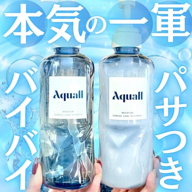 ガチ一軍の愛用ヘアケア「Aquall(アクオル)」
お好きな方も多いのでは...!?

とにかくうるおいたい人必見⚡️

アクオルは、“みずから、潤う”をコンセプトに、
いつまでも触れていたくなるような