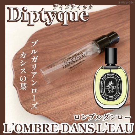 オードパルファン ロンブルダンロー(L'OMBRE DANS L'EAU)/diptyque/香水(レディース)を使ったクチコミ(1枚目)