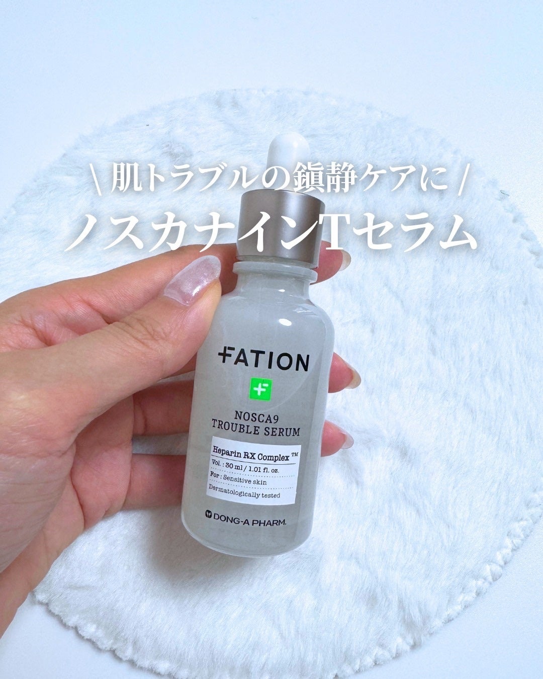 ノスカナイン トラブル セラム/FATION/美容液を使ったクチコミ(1枚目)