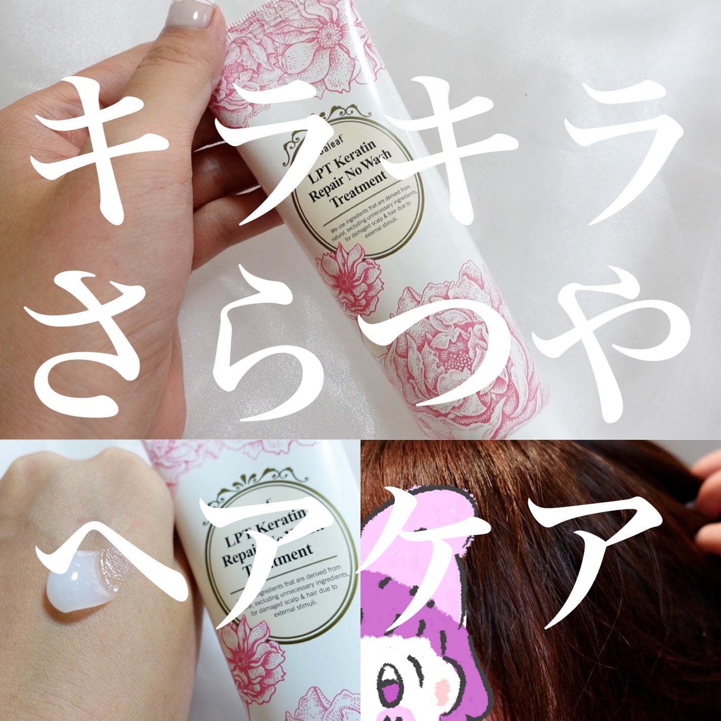 LPTケラチンリペア ノーウォッシュトリートメント/Daleaf/アウトバストリートメントを使ったクチコミ(1枚目)