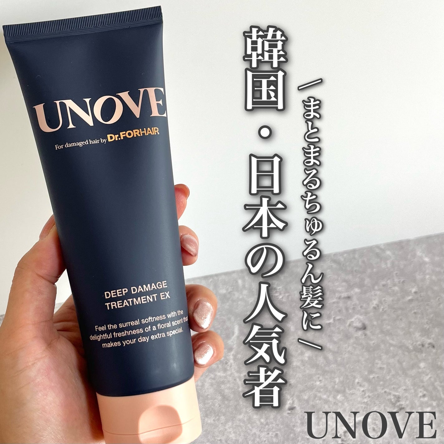 ディープダメージトリートメントEX/UNOVE/洗い流すヘアトリートメントを使ったクチコミ(1枚目)