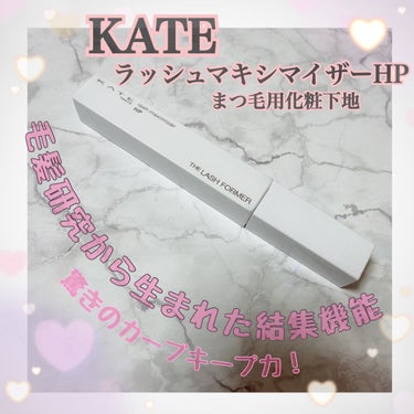 ラッシュマキシマイザーHP/KATE/マスカラ下地・トップコートを使ったクチコミ（1枚目）