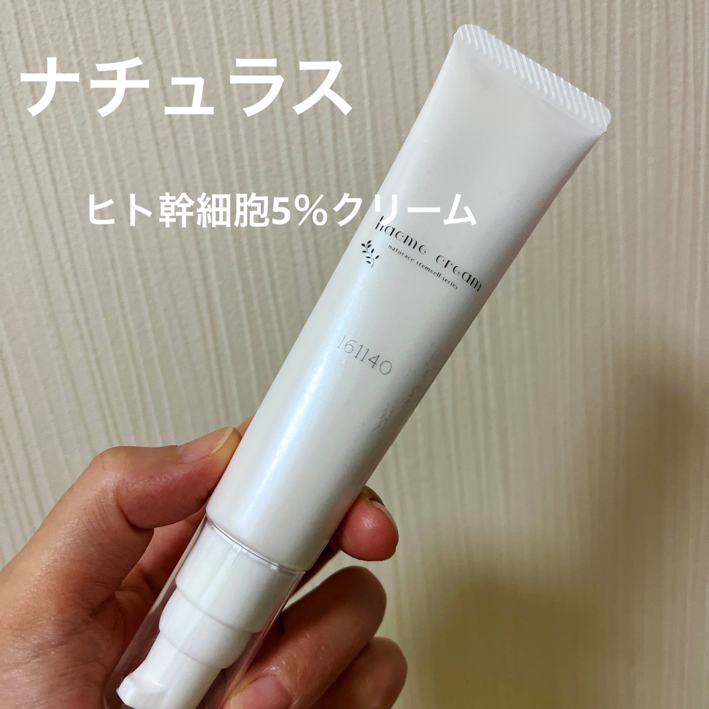 ヒト幹細胞5%配合クリーム/ナチュラス/フェイスクリームを使ったクチコミ(1枚目)