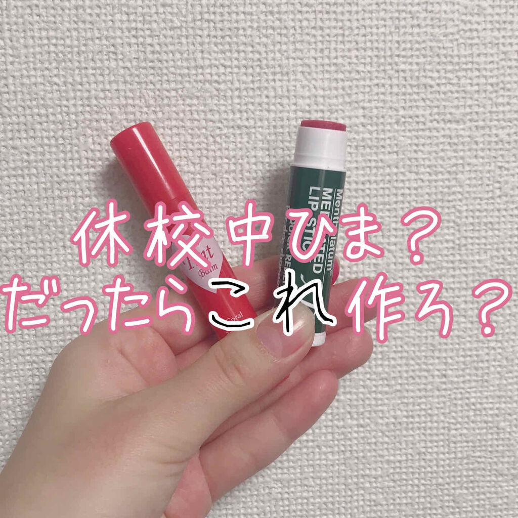 薬用リップスティックxd メンソレータムを使った口コミ こんにちは 最近家にいる時間が長くなってい By も も Lips