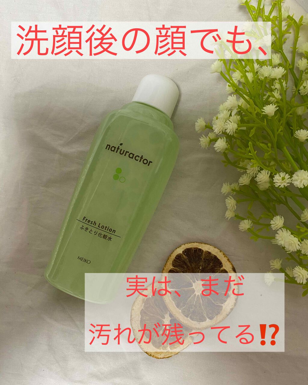 メイコー化粧品 ナチュラクター フレッシュローションのクチコミ「
びーちゃんです♡



ナチュラクター
"フレッシュローション"


ふきとり化粧水なんです.....」（1枚目）