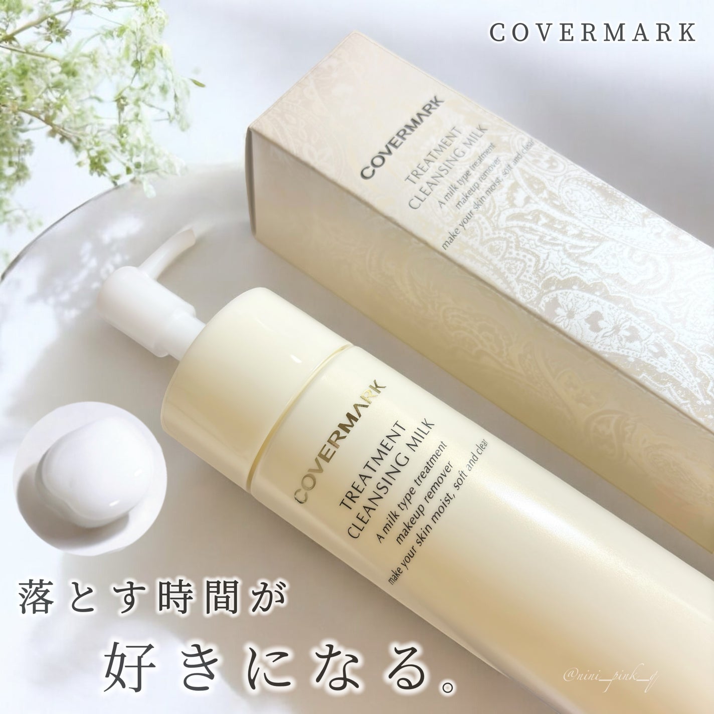 トリートメント クレンジング ミルク/COVERMARK/ミルククレンジングを使ったクチコミ(1枚目)