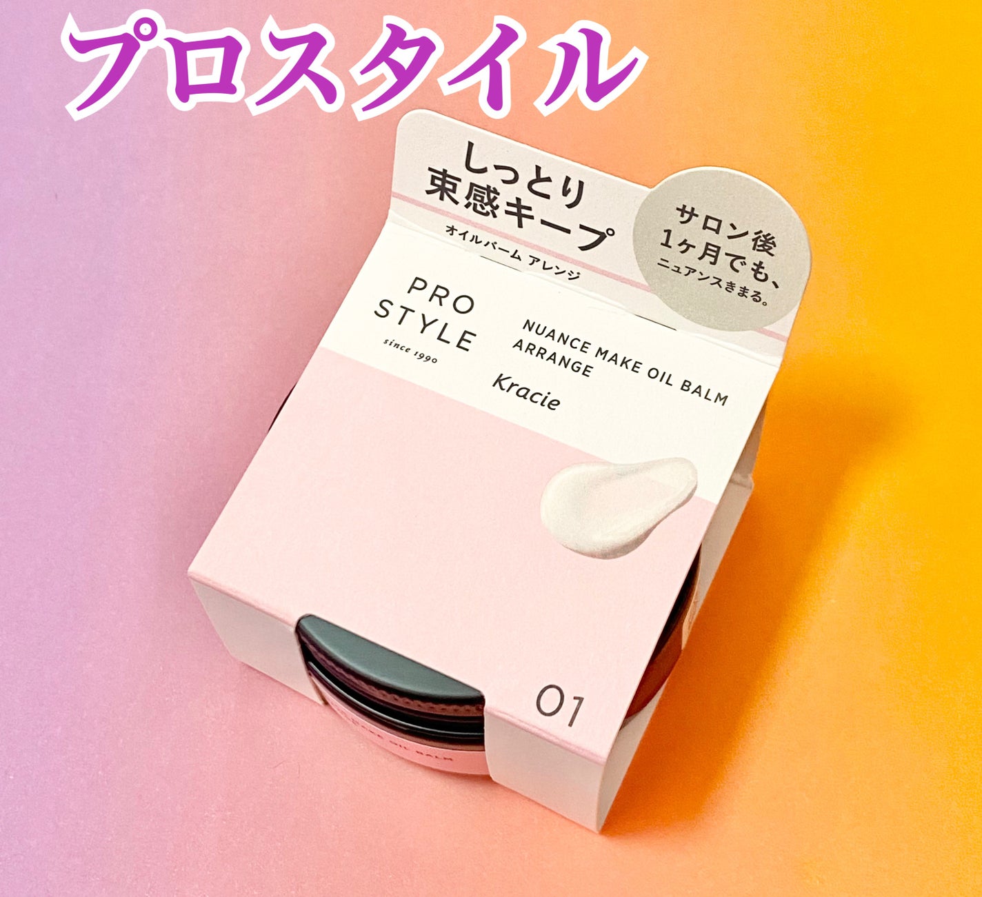 ニュアンスメイクオイルバーム アレンジ/プロスタイル/ヘアバームを使ったクチコミ(1枚目)