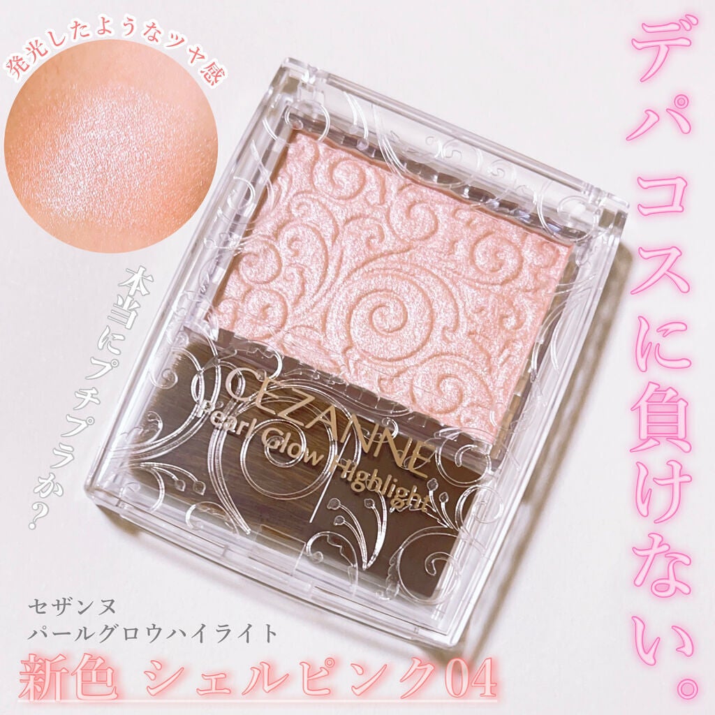 パールグロウハイライト/CEZANNE/パウダーハイライトを使ったクチコミ(1枚目)
