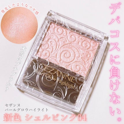 パールグロウハイライト/CEZANNE/パウダーハイライトを使ったクチコミ(1枚目)