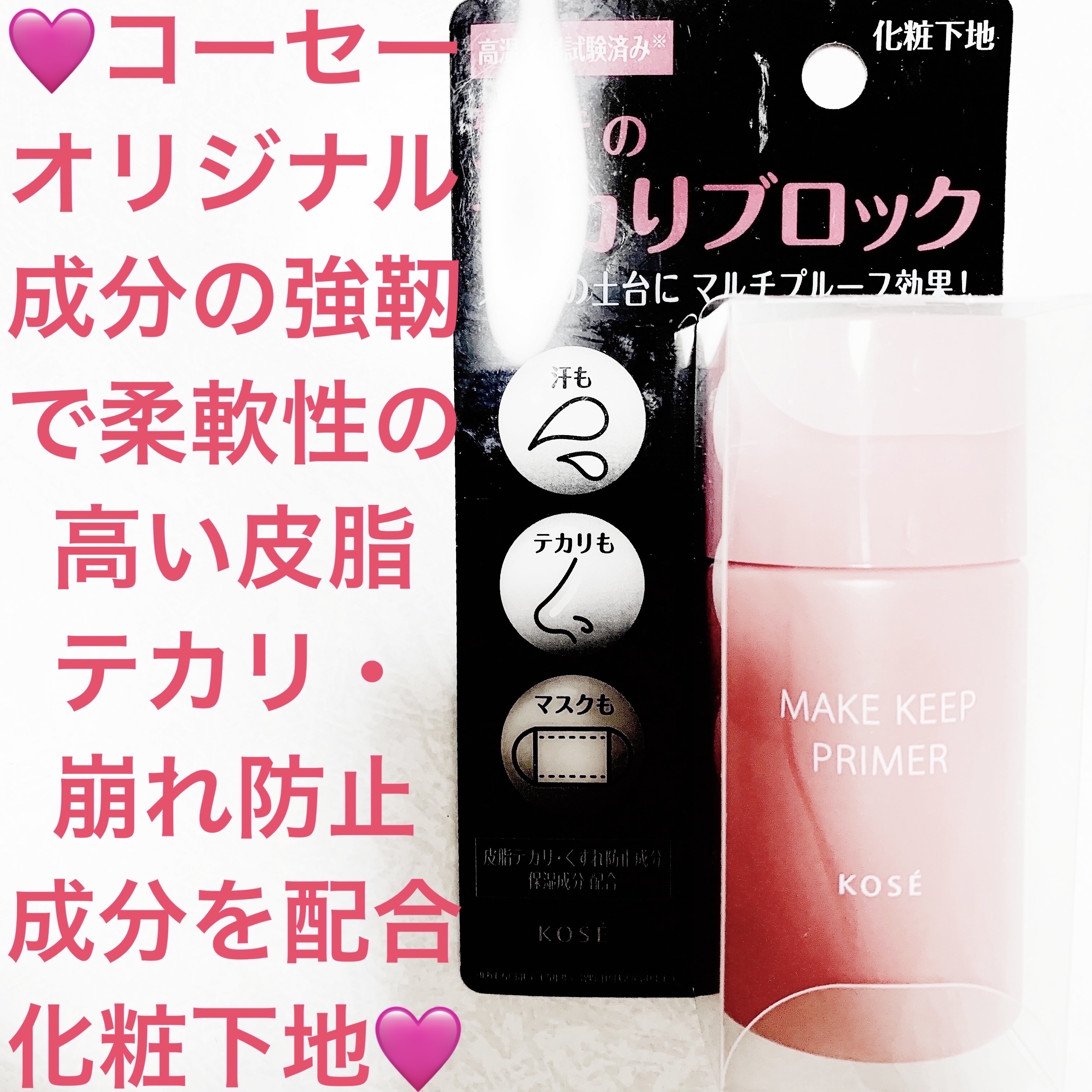 メイク キープ プライマー/コーセーコスメニエンス/化粧下地を使ったクチコミ（1枚目）