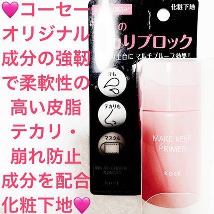 メイク キープ プライマー/コーセーコスメニエンス/化粧下地を使ったクチコミ(1枚目)