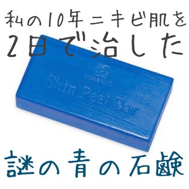 スキンピールバー ティートゥリー/サンソリット/洗顔石鹸を使ったクチコミ（1枚目）