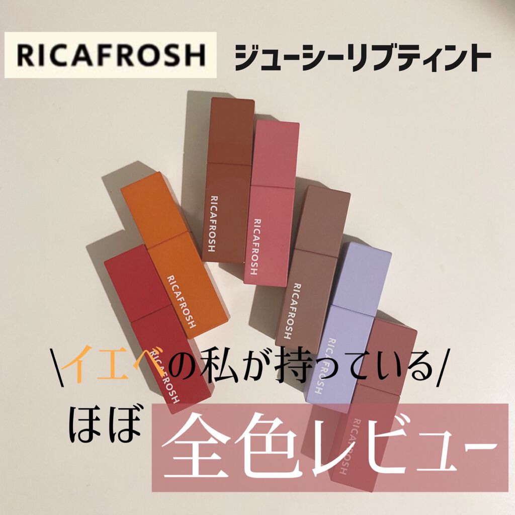ジューシーリブティント/RICAFROSH/リップティントを使ったクチコミ(1枚目)