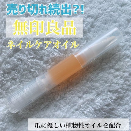 ネイルケアオイル/無印良品/ネイルオイル・トリートメントを使ったクチコミ(1枚目)