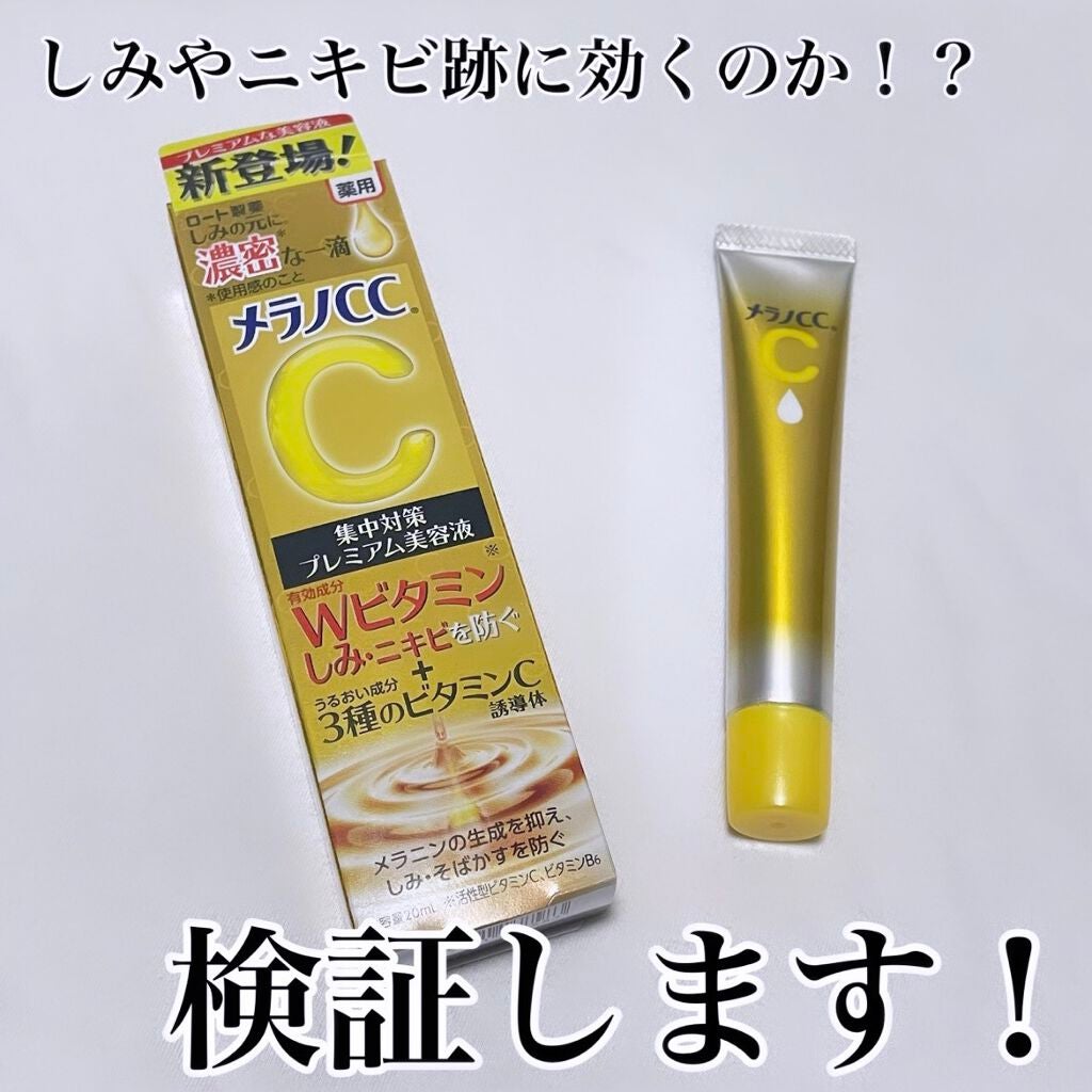 薬用しみ集中対策 プレミアム美容液/メラノCC/美容液を使ったクチコミ(1枚目)